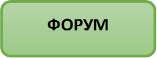 форум.png