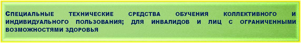 ТСО_ОВЗ_1.jpg