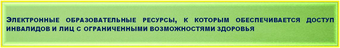 ЭОР_ОВЗ_1.jpg