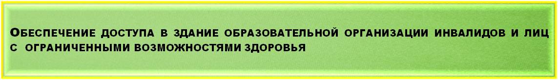 доступ_ОВЗ_1.jpg
