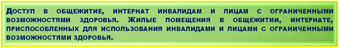 общежитие_ОВЗ_1.jpg