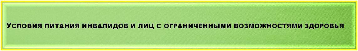 питание_ОВЗ_1.jpg