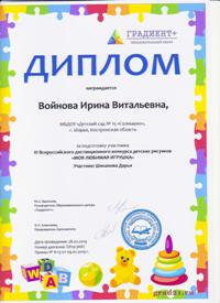 Войнова И.В..jpg