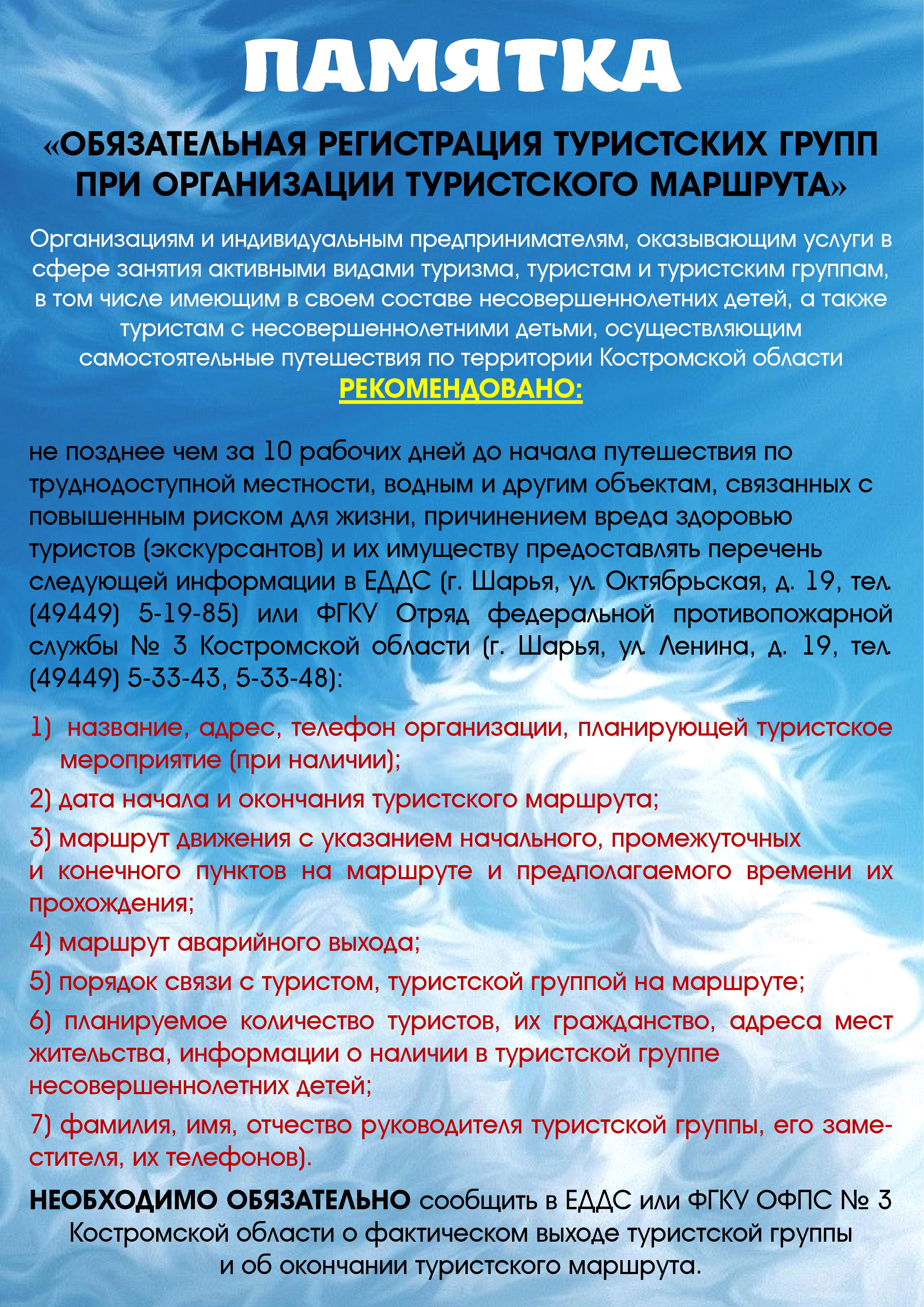 Памятка Регистрация тургрупп.jpg