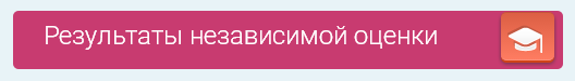 Результаты Независимой оценки.PNG