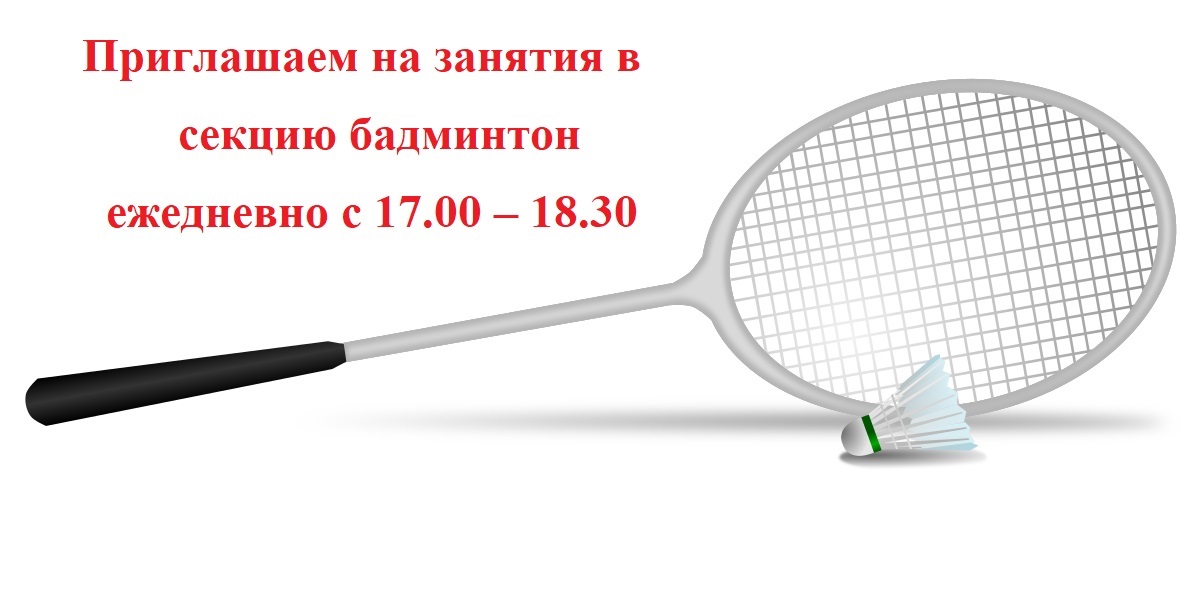 Бадминтон.jpg