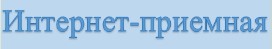 интернет приёмная.jpg