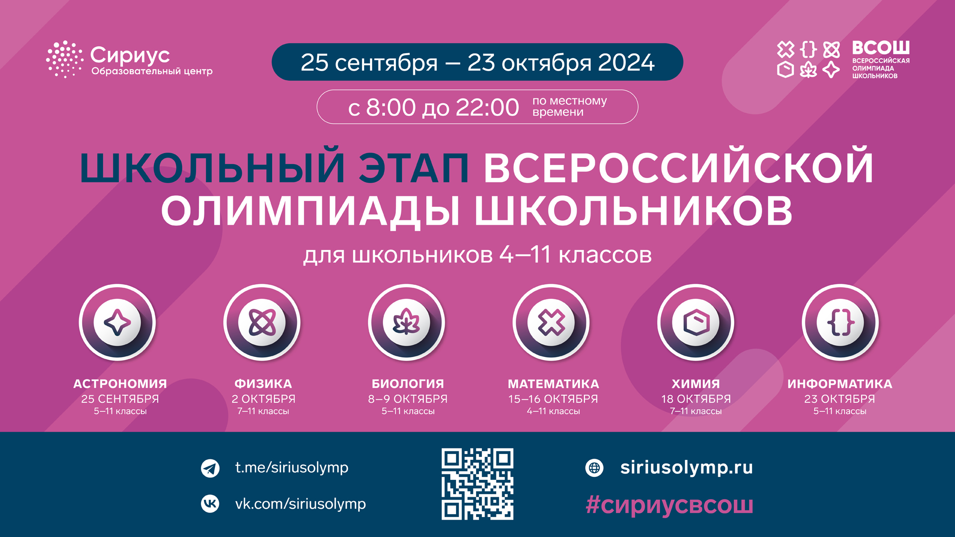 ШЭ ВсОШ 2024_Баннер на экраны_1920х1080 px (1).jpg