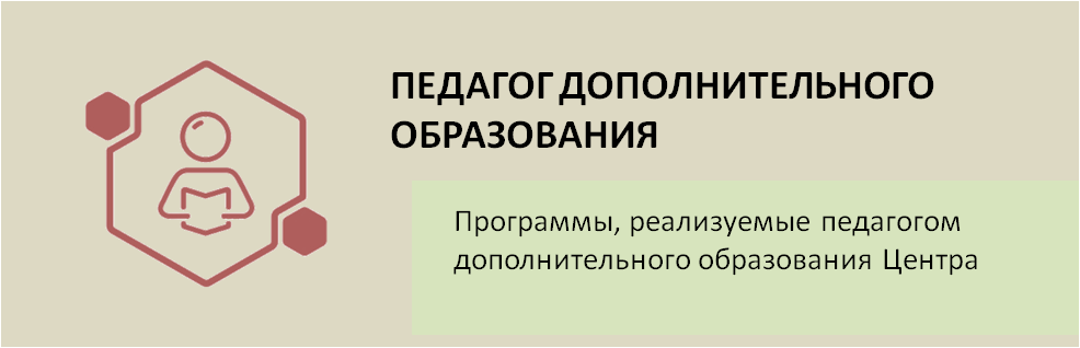 педагог ДО.png