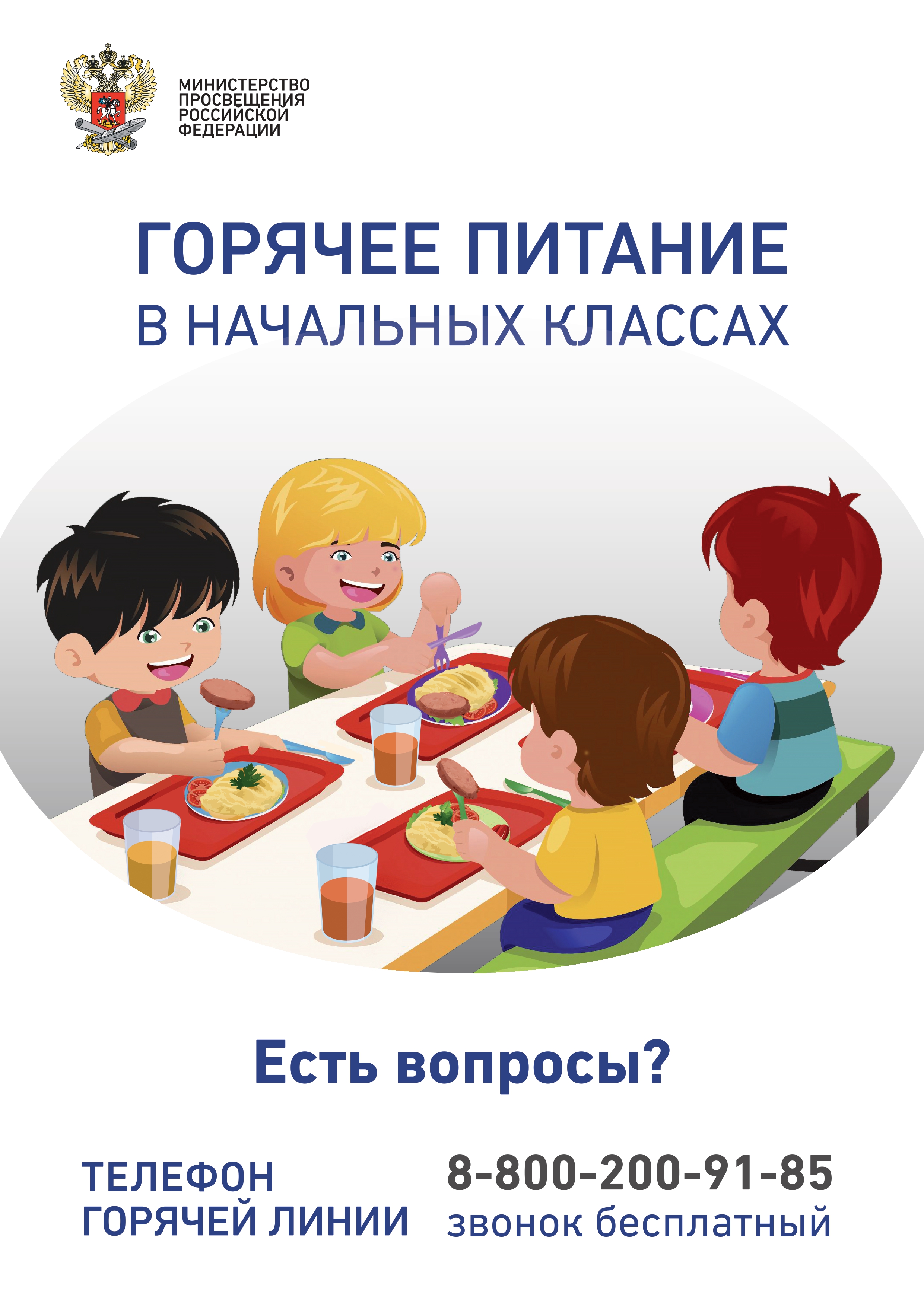 Плакат_по_горячему_питаниюМИНПРОСВЕЩЕНИЯ 1 (1)_page-0001.jpg