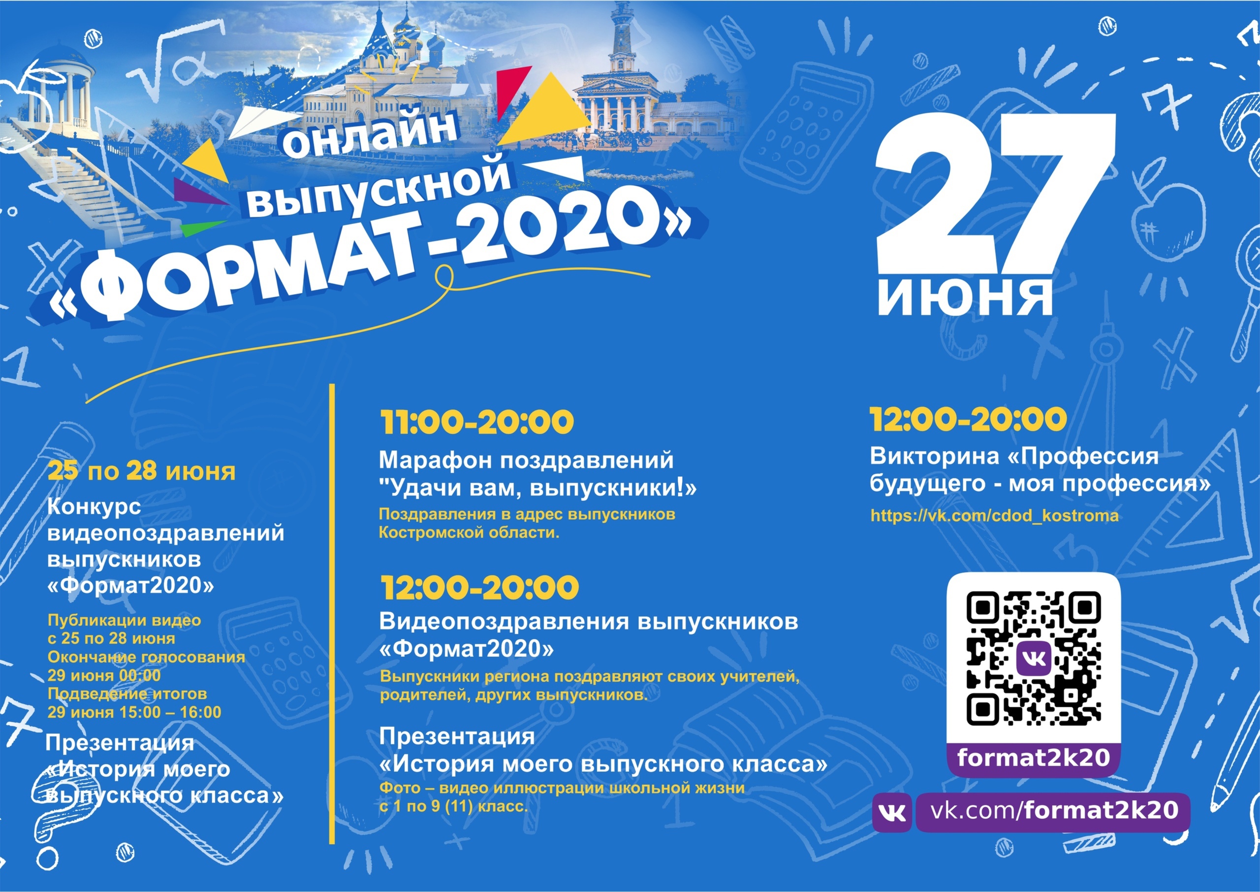 Афиша 16.06.2020_Онлайн-выпускной Формат2020.jpg