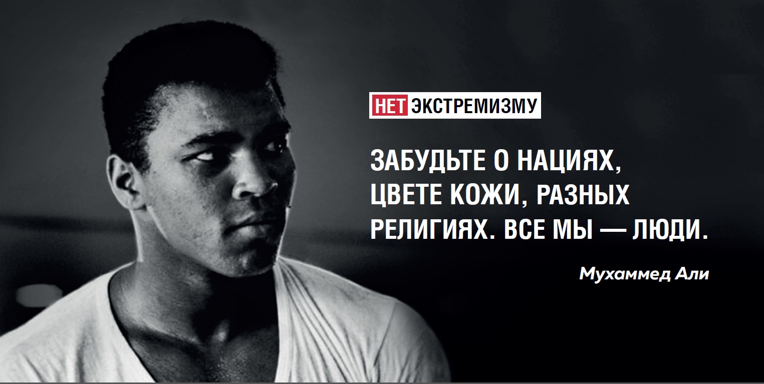 Экстремизму НЕТ (Мухамед Али).jpg