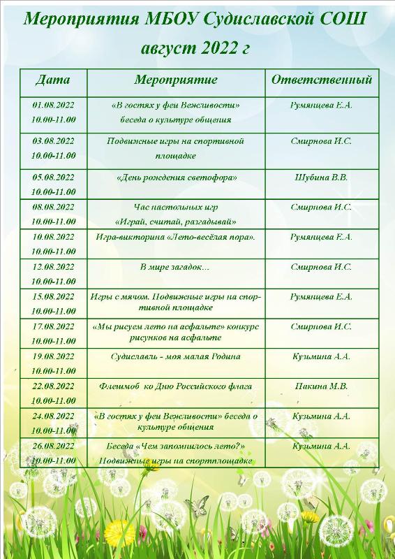 мероприятияАВГУСТ2022.jpg