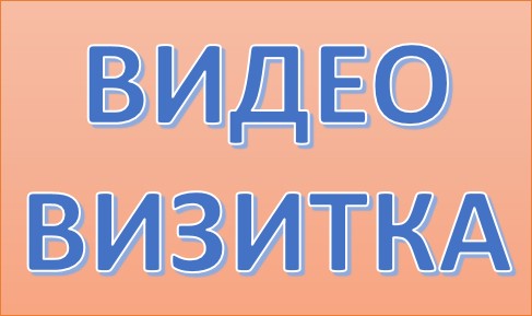 ВИДЕОвизитка.jpg