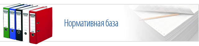 нормативная база.png