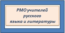 РМО РЯ.jpg