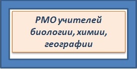 РМО билология химия.jpg