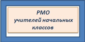 РМО начальные классы.jpg