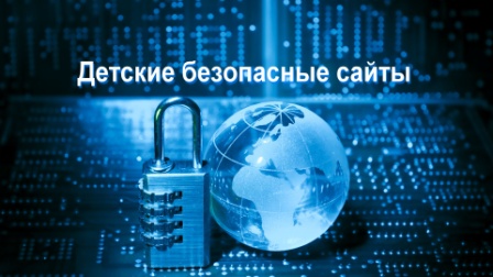 детские безопасные сайты.JPG