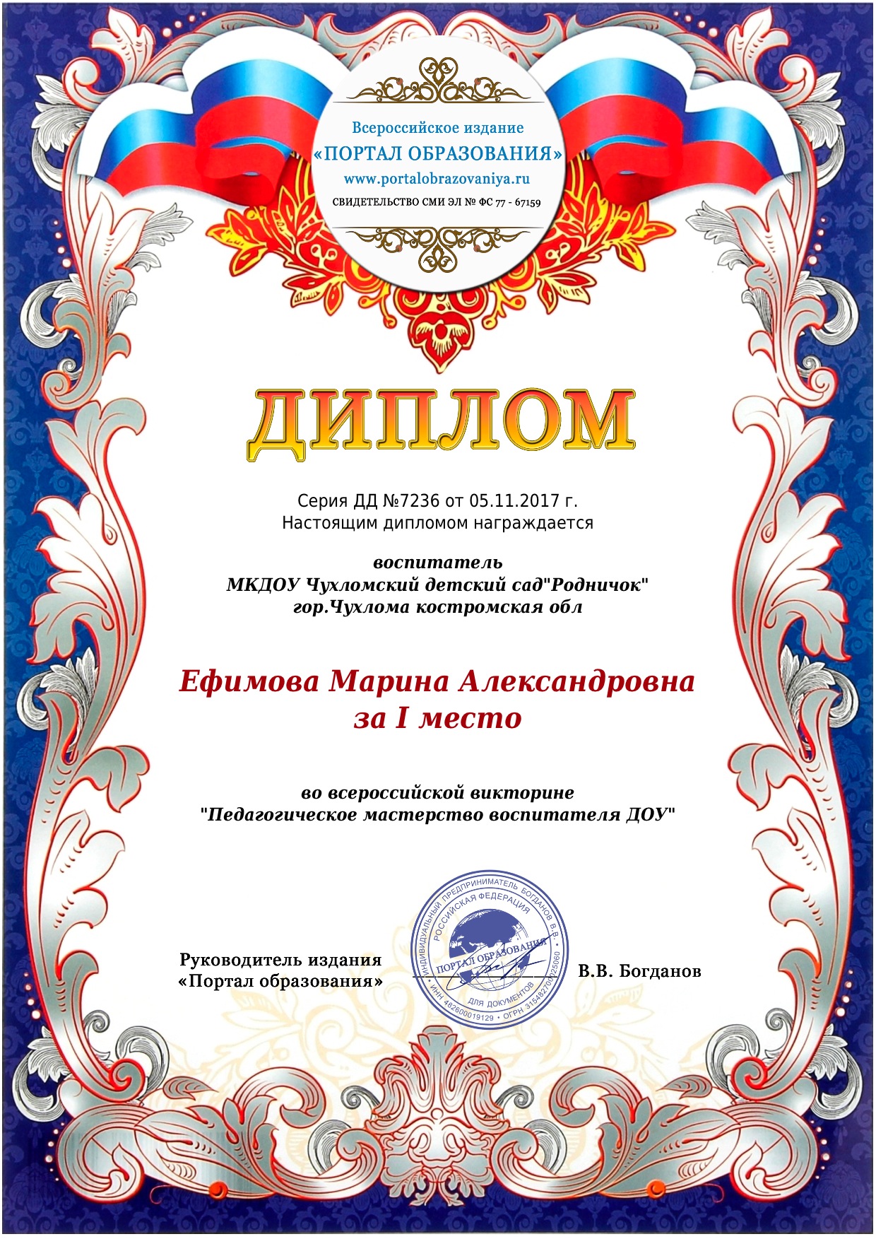 диплом 3 степени от Департамента образования и науки Костромской обл  За нравственный подвиг учителя 2011г.jpg