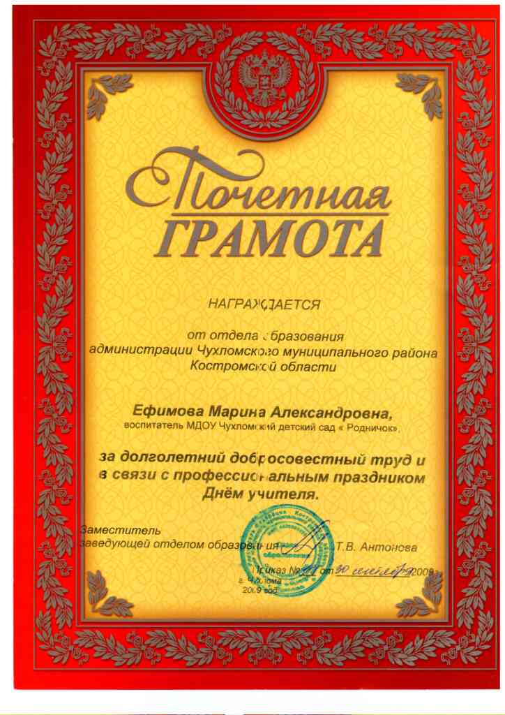 Почётная грамота от отдела образования администрации Чухломкого муниципального района 2009г.jpg