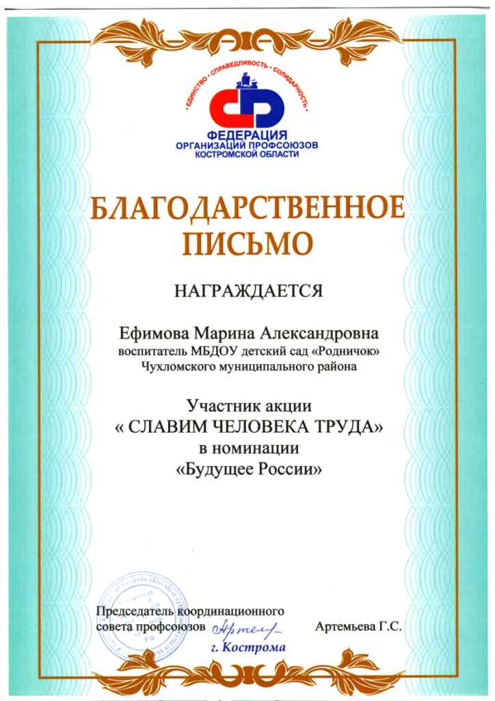 благодарственное письмо участнику акции Славим человека труда в номинации Будущее России.jpg