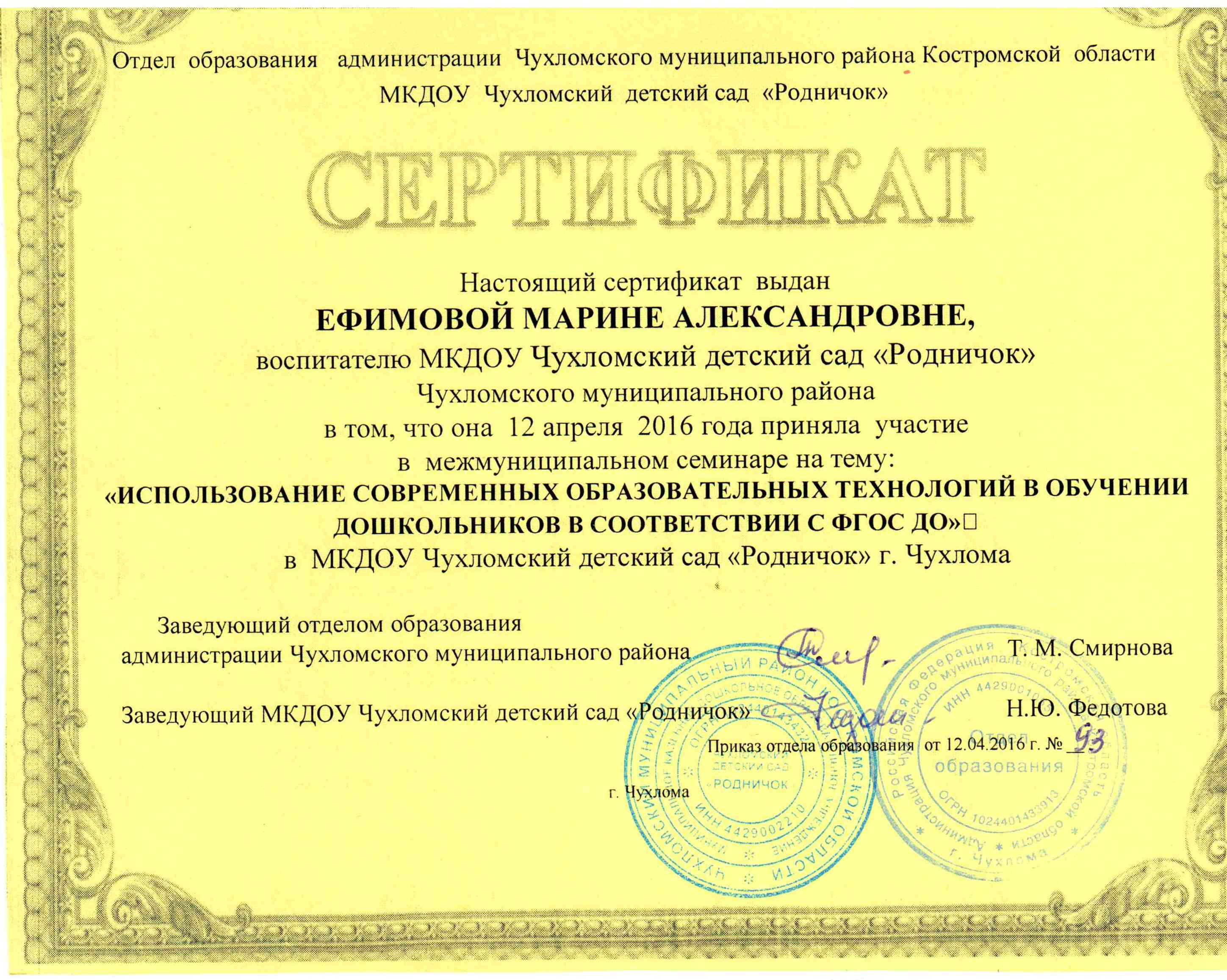 сертификат участия в межмуниципальном семинареИспользование современных образовательных технологий в обучении дошкольников в соответствии с ФГОС ДО.jpg