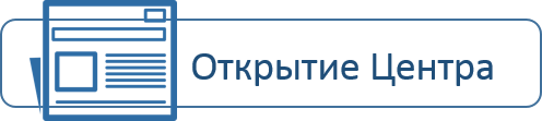 Открытие.png
