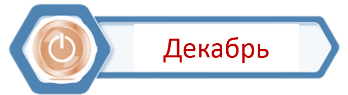 Декабрь 24.png