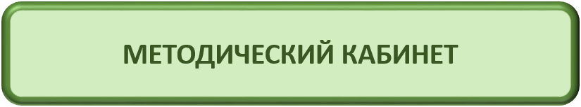 Мет. кабинет.png