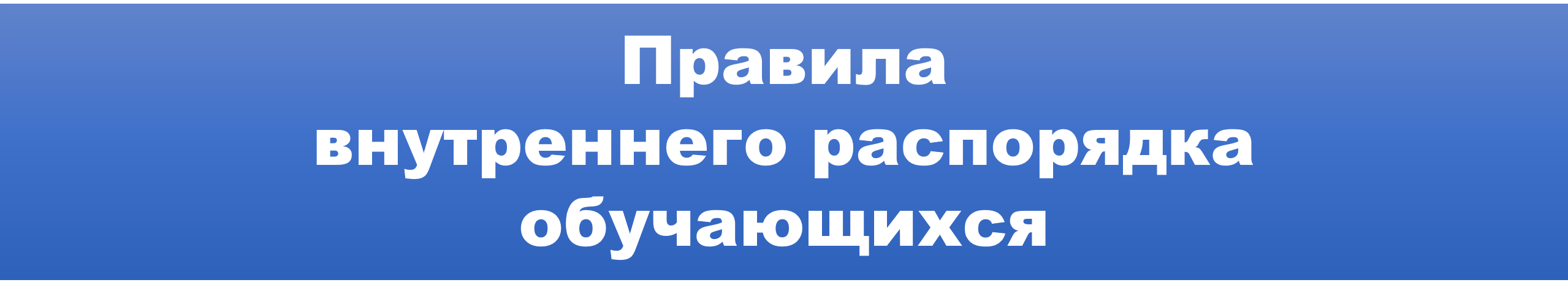 Правила внут расп распорядка.png