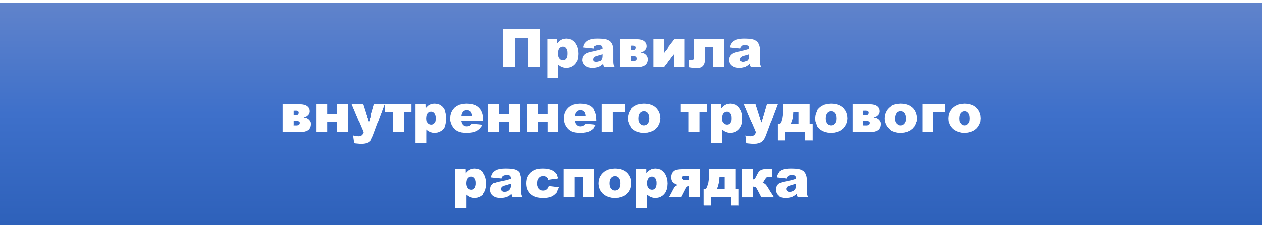 Правила внутр трудового распорядка.png
