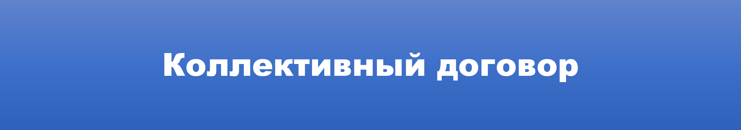 коллективный договор.png