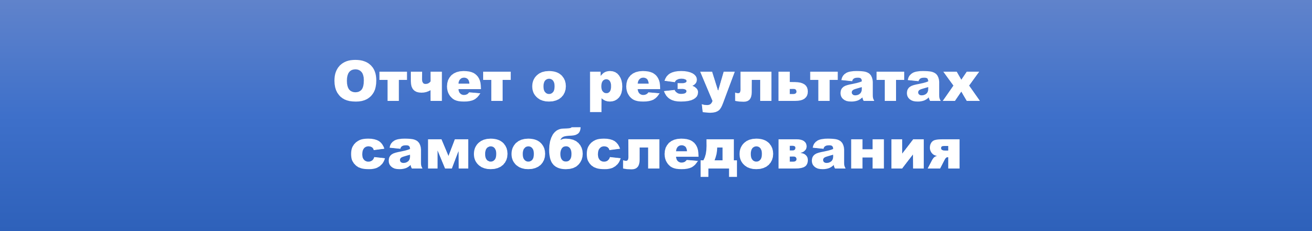 отчет о результатах самообследования.png