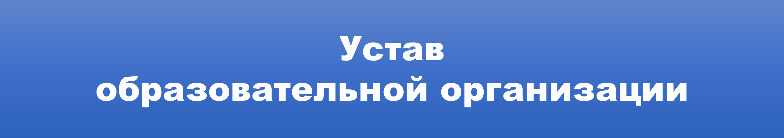 устав.png