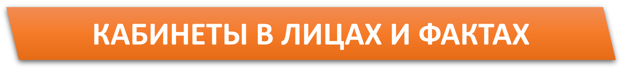 КАБИНЕТЫ В ЛИЦАХ И ФАКТАХ.png