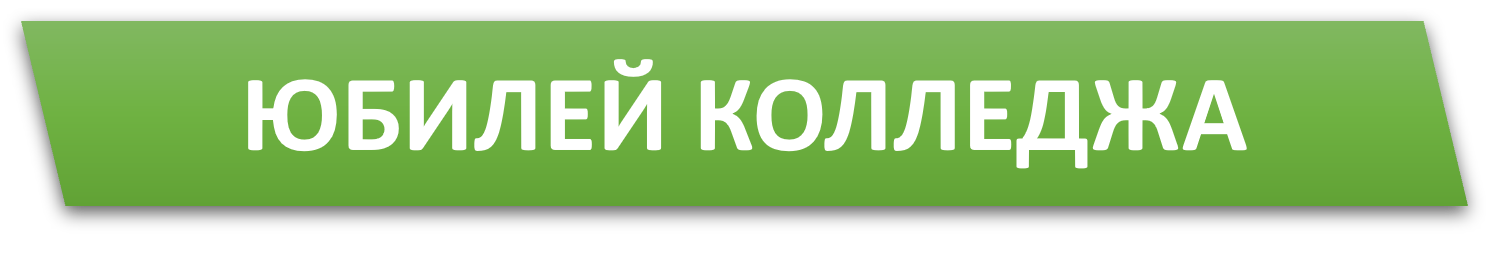 юБИЛЕЙ КОЛЛЕДЖА.png