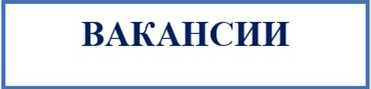Вакансии.jpg