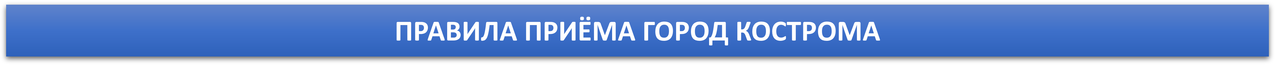 ПП КОСТРОМА.png