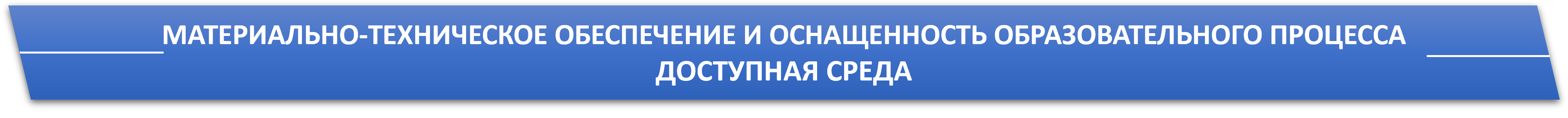 материально-техн (1) правка.png