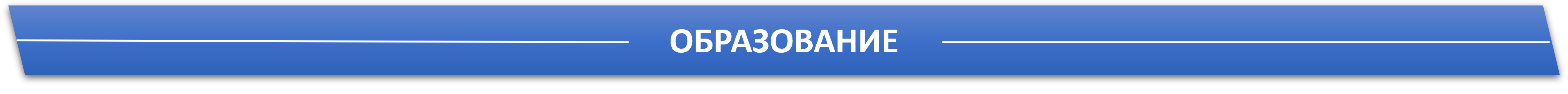 образование.png