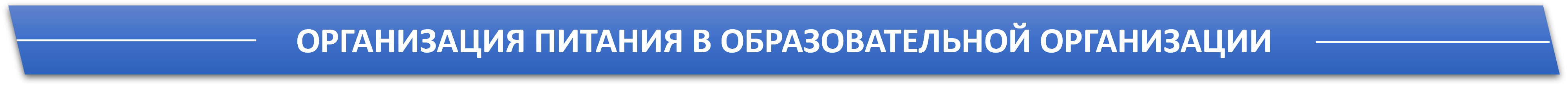 организация питания.png
