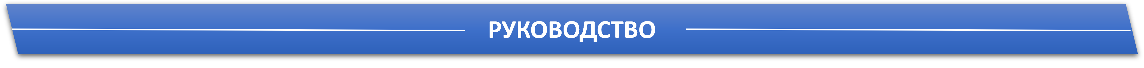 руководство 2.png