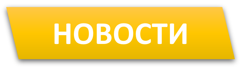 НОВОСТИ ЛАГЕРЯ.png