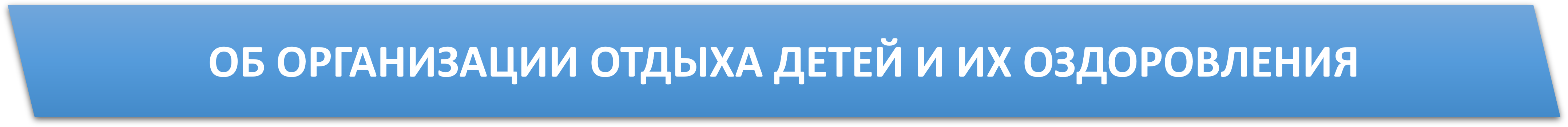 оБ ОРГАНИЗАЦИИ ОТДЫХА.png