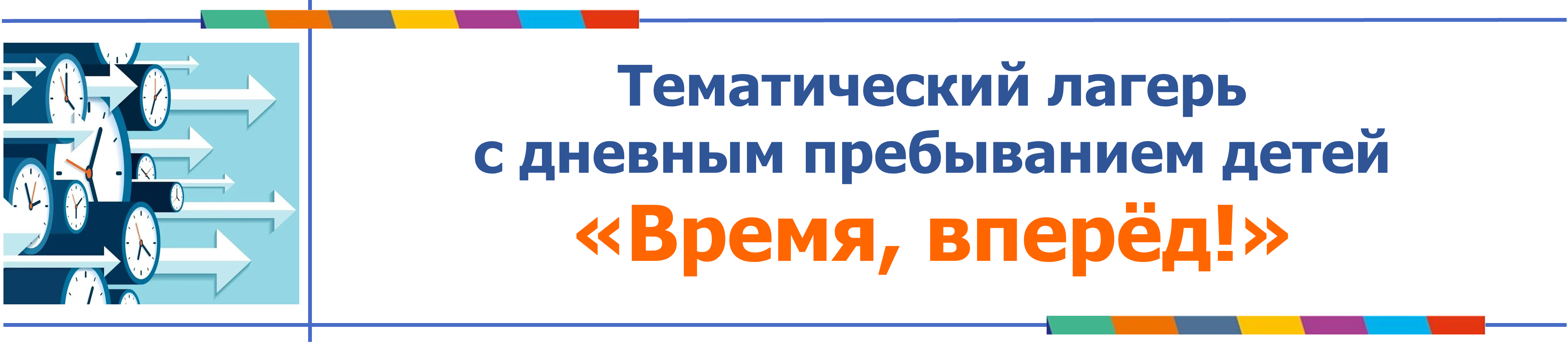 Логотип, время вперед.png