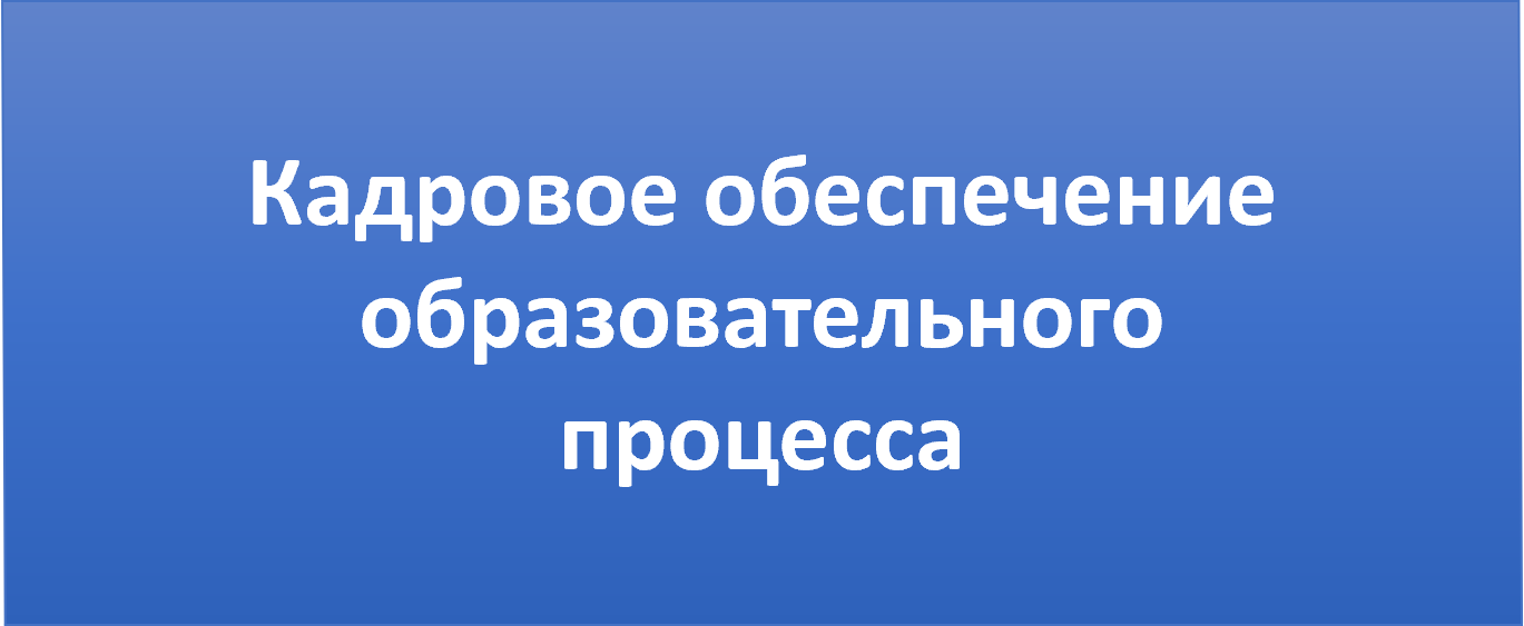 Кадровое обеспечение.png
