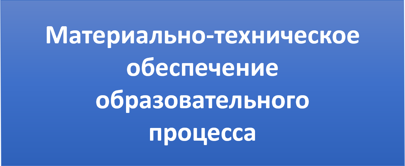 Материально-техническое обеспечение.png