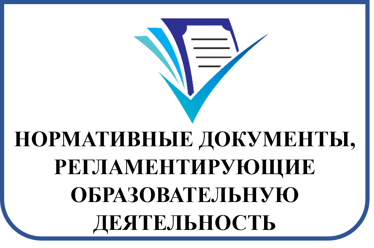 НОРМАТИВНЫЕ ДОКУМЕНТЫ.png