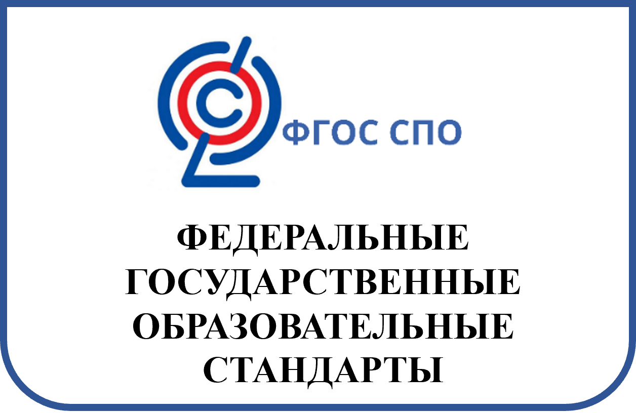 ФГОС СПО.png